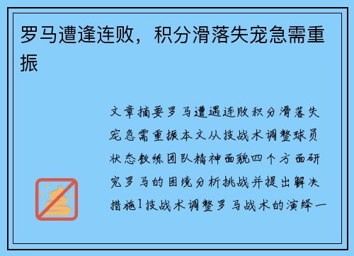 罗马遭逢连败，积分滑落失宠急需重振