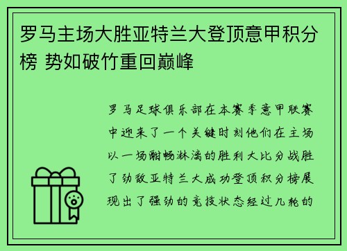 罗马主场大胜亚特兰大登顶意甲积分榜 势如破竹重回巅峰