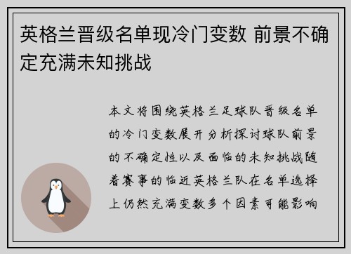 英格兰晋级名单现冷门变数 前景不确定充满未知挑战