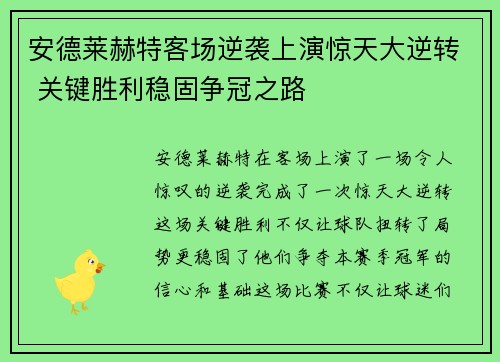 安德莱赫特客场逆袭上演惊天大逆转 关键胜利稳固争冠之路