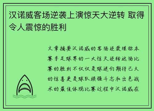 汉诺威客场逆袭上演惊天大逆转 取得令人震惊的胜利