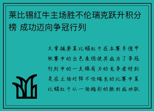 莱比锡红牛主场胜不伦瑞克跃升积分榜 成功迈向争冠行列