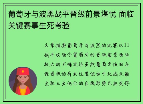 葡萄牙与波黑战平晋级前景堪忧 面临关键赛事生死考验