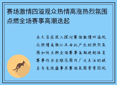 赛场激情四溢观众热情高涨热烈氛围点燃全场赛事高潮迭起