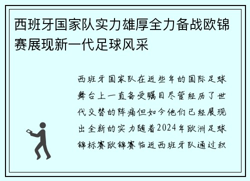 西班牙国家队实力雄厚全力备战欧锦赛展现新一代足球风采