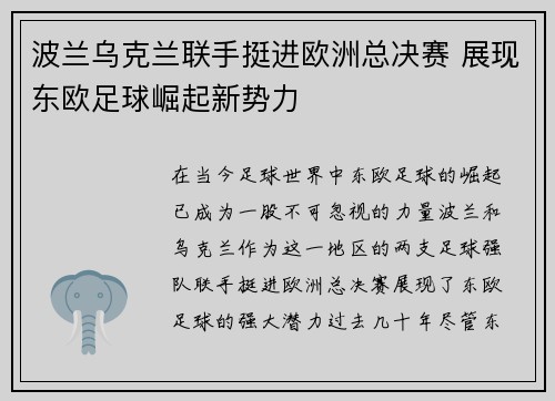 波兰乌克兰联手挺进欧洲总决赛 展现东欧足球崛起新势力