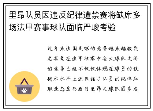 里昂队员因违反纪律遭禁赛将缺席多场法甲赛事球队面临严峻考验