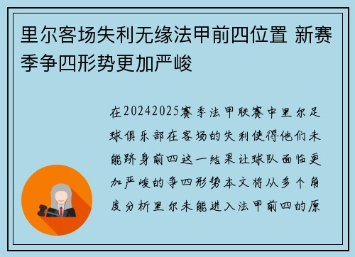 里尔客场失利无缘法甲前四位置 新赛季争四形势更加严峻