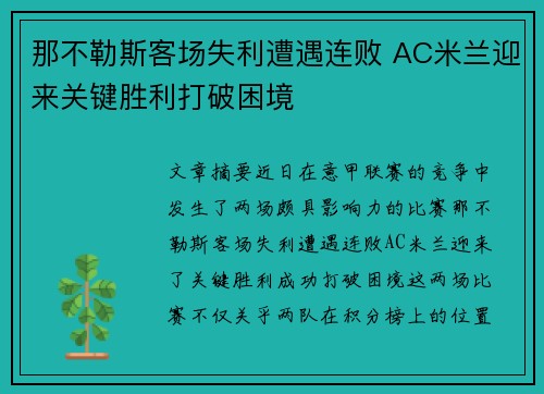 那不勒斯客场失利遭遇连败 AC米兰迎来关键胜利打破困境