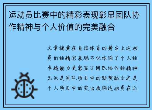 运动员比赛中的精彩表现彰显团队协作精神与个人价值的完美融合