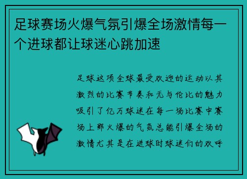 足球赛场火爆气氛引爆全场激情每一个进球都让球迷心跳加速