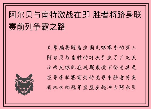 阿尔贝与南特激战在即 胜者将跻身联赛前列争霸之路