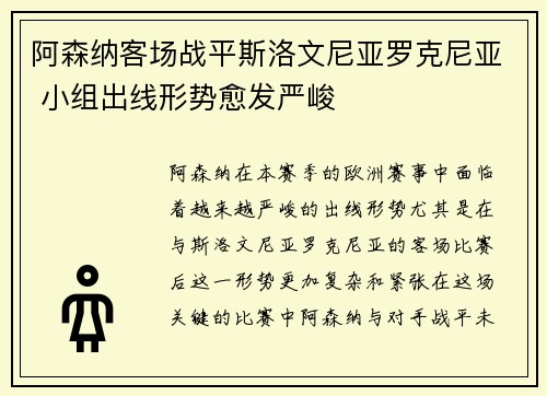 阿森纳客场战平斯洛文尼亚罗克尼亚 小组出线形势愈发严峻