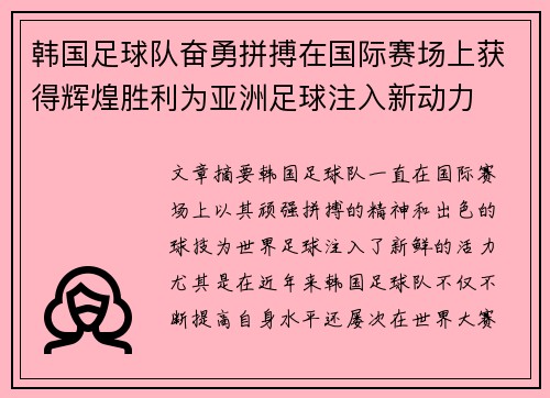 韩国足球队奋勇拼搏在国际赛场上获得辉煌胜利为亚洲足球注入新动力