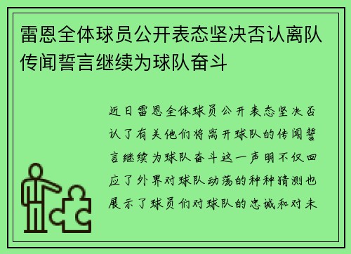 雷恩全体球员公开表态坚决否认离队传闻誓言继续为球队奋斗