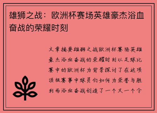 雄狮之战：欧洲杯赛场英雄豪杰浴血奋战的荣耀时刻