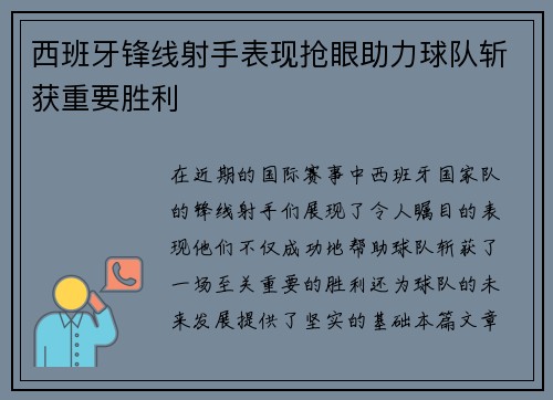 西班牙锋线射手表现抢眼助力球队斩获重要胜利