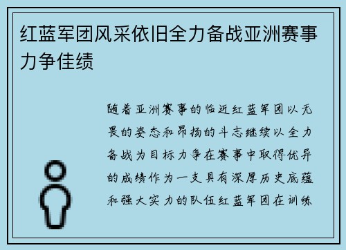 红蓝军团风采依旧全力备战亚洲赛事力争佳绩