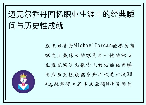 迈克尔乔丹回忆职业生涯中的经典瞬间与历史性成就