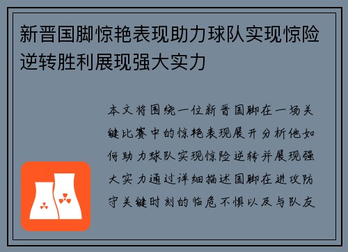 新晋国脚惊艳表现助力球队实现惊险逆转胜利展现强大实力