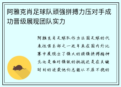 阿雅克肖足球队顽强拼搏力压对手成功晋级展现团队实力