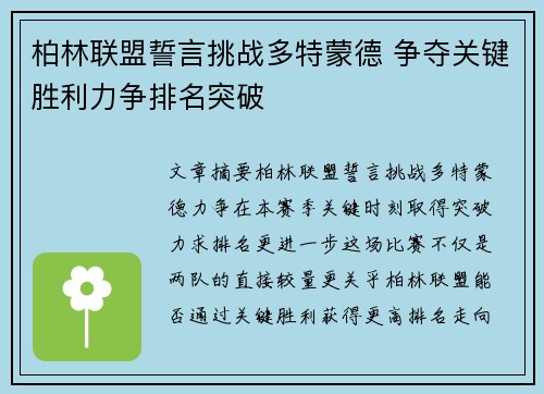 柏林联盟誓言挑战多特蒙德 争夺关键胜利力争排名突破