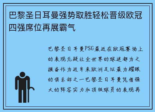 巴黎圣日耳曼强势取胜轻松晋级欧冠四强席位再展霸气