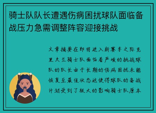 骑士队队长遭遇伤病困扰球队面临备战压力急需调整阵容迎接挑战