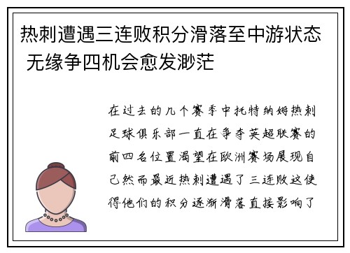 热刺遭遇三连败积分滑落至中游状态 无缘争四机会愈发渺茫