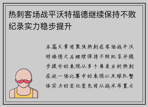 热刺客场战平沃特福德继续保持不败纪录实力稳步提升