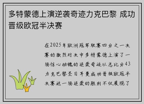 多特蒙德上演逆袭奇迹力克巴黎 成功晋级欧冠半决赛