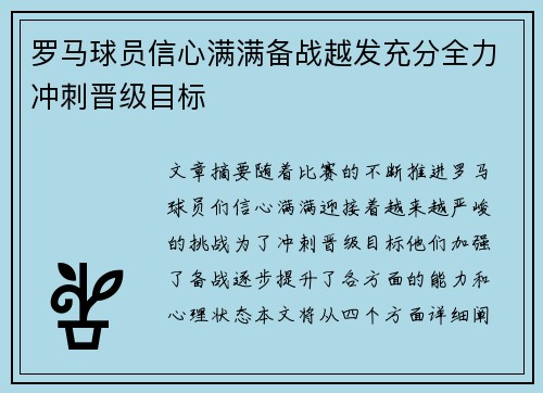 罗马球员信心满满备战越发充分全力冲刺晋级目标