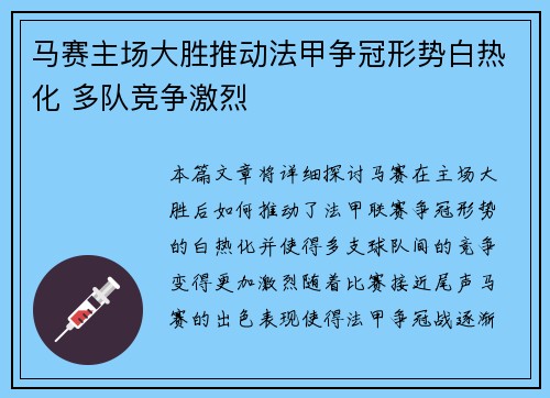 马赛主场大胜推动法甲争冠形势白热化 多队竞争激烈