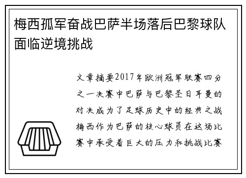 梅西孤军奋战巴萨半场落后巴黎球队面临逆境挑战