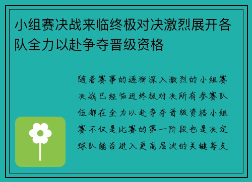 小组赛决战来临终极对决激烈展开各队全力以赴争夺晋级资格