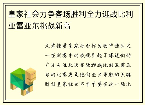 皇家社会力争客场胜利全力迎战比利亚雷亚尔挑战新高