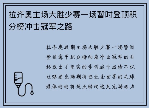 拉齐奥主场大胜少赛一场暂时登顶积分榜冲击冠军之路