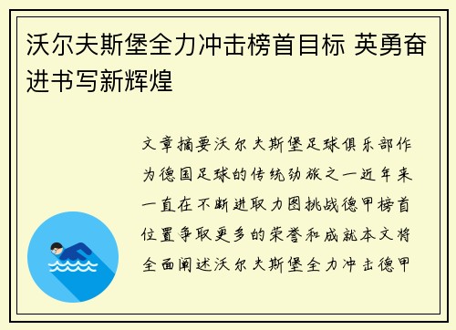 沃尔夫斯堡全力冲击榜首目标 英勇奋进书写新辉煌