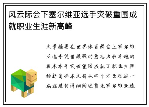 风云际会下塞尔维亚选手突破重围成就职业生涯新高峰