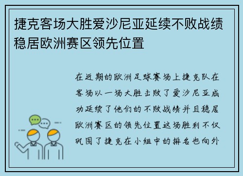 捷克客场大胜爱沙尼亚延续不败战绩稳居欧洲赛区领先位置