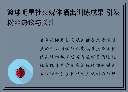 篮球明星社交媒体晒出训练成果 引发粉丝热议与关注