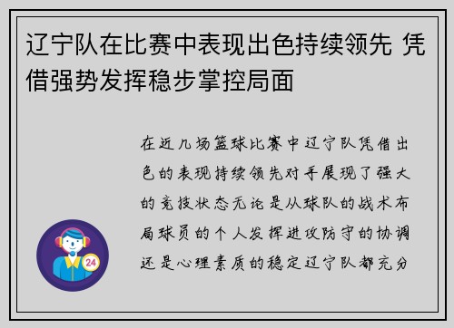 辽宁队在比赛中表现出色持续领先 凭借强势发挥稳步掌控局面