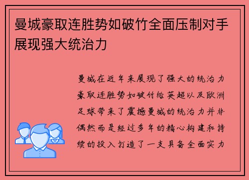 曼城豪取连胜势如破竹全面压制对手展现强大统治力