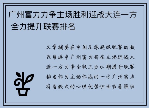 广州富力力争主场胜利迎战大连一方 全力提升联赛排名