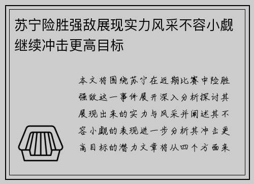 苏宁险胜强敌展现实力风采不容小觑继续冲击更高目标