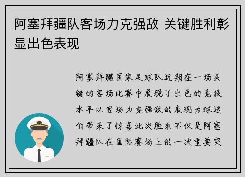 阿塞拜疆队客场力克强敌 关键胜利彰显出色表现