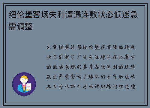 纽伦堡客场失利遭遇连败状态低迷急需调整