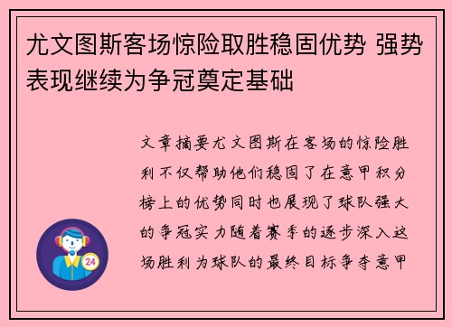 尤文图斯客场惊险取胜稳固优势 强势表现继续为争冠奠定基础