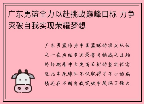 广东男篮全力以赴挑战巅峰目标 力争突破自我实现荣耀梦想