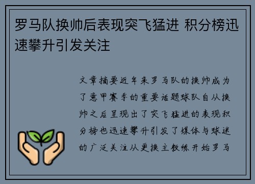 罗马队换帅后表现突飞猛进 积分榜迅速攀升引发关注